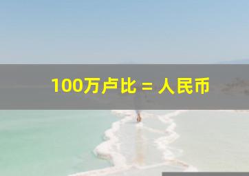 100万卢比 = 人民币